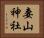 妻山神社 Horizontal Portrait