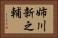 姉川新之輔 Horizontal Portrait