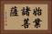 始業諸菩薩 Horizontal Portrait