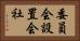 委員会設置会社 Horizontal Portrait