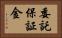 委託保証金 Horizontal Portrait