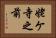 姥ケ寺之前 Horizontal Portrait