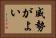 威勢がよい Horizontal Portrait