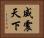 威震天下 Horizontal Portrait