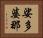 娑多婆那 Horizontal Portrait