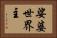娑婆世界主 Horizontal Portrait
