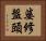 婆修盤頭 Horizontal Portrait