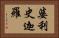 婆利史迦羅 Horizontal Portrait