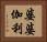 婆婆伽利 Horizontal Portrait