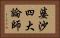 婆沙四大論師 Horizontal Portrait