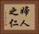 婦人之仁 Horizontal Portrait