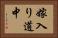 嫁入り道中 Horizontal Portrait