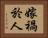 嫁禍於人 Horizontal Portrait
