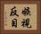 嫉視反目 Horizontal Portrait