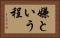 嫌という程 Horizontal Portrait
