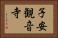 子安観音寺 Horizontal Portrait