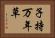 子持万年草 Horizontal Portrait