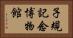 子規記念博物館 Horizontal Portrait