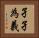 孑孑為義 Horizontal Portrait
