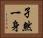 孑然一身 Horizontal Portrait