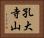 孔大寺山 Horizontal Portrait