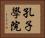 孔子學院 Horizontal Portrait