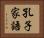 孔子家語 Horizontal Portrait