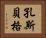 孔斯貝格 Horizontal Portrait