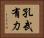 孔武有力 Horizontal Portrait