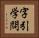 字引学問 Horizontal Portrait