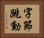 字節跳動 Horizontal Portrait