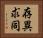 存異求同 Horizontal Portrait