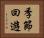 季節回遊 Horizontal Portrait