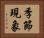 季節現象 Horizontal Portrait