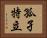 孤孑特立 Horizontal Portrait