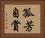 孤芳自賞 Horizontal Portrait
