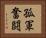 孤軍奮闘 Horizontal Portrait
