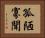 孤陋寡聞 Horizontal Portrait