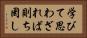 学びて思わざれば則ち罔し Horizontal Portrait