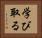 学び取る Horizontal Portrait