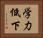 学力低下 Horizontal Portrait