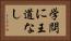 学問に王道なし Horizontal Portrait