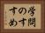 学問のすすめ Horizontal Portrait