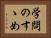 学問のすゝめ Horizontal Portrait