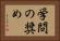 学問の奨め Horizontal Portrait