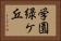 学園緑ケ丘 Horizontal Portrait