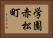 学園赤松町 Horizontal Portrait