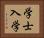 学士入学 Horizontal Portrait