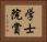 学士院賞 Horizontal Portrait