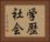 学歴社会 Horizontal Portrait